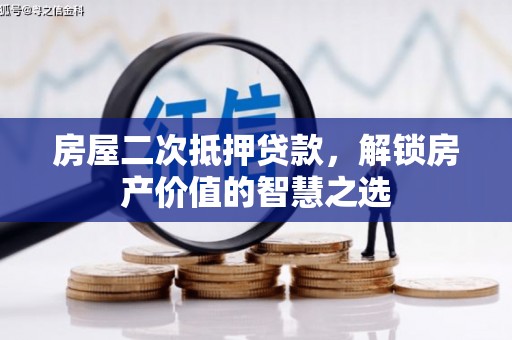 长垣房屋二次抵押贷款，解锁房产价值的智慧之选