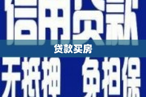长垣贷款买房