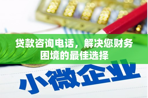长垣贷款咨询电话，解决您财务困境的最佳选择