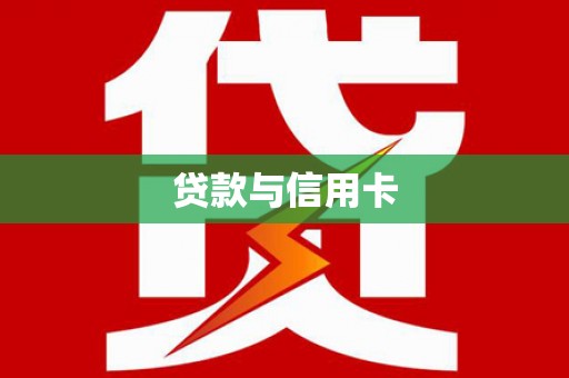 长垣贷款与信用卡