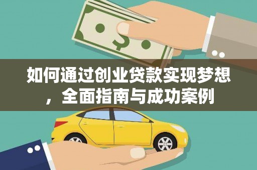 长垣如何通过创业贷款实现梦想，全面指南与成功案例