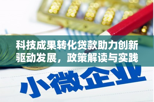 长垣科技成果转化贷款助力创新驱动发展，政策解读与实践探索