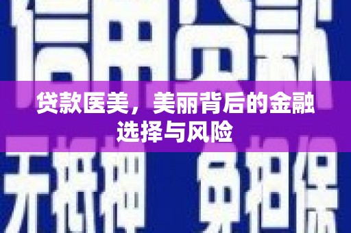 长垣贷款医美，美丽背后的金融选择与风险
