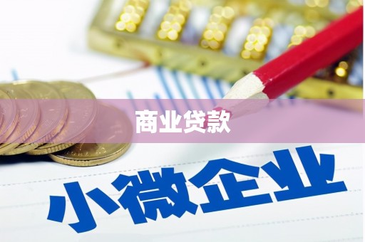 长垣商业贷款