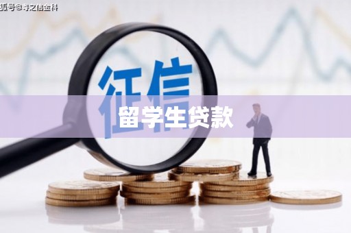 长垣留学生贷款