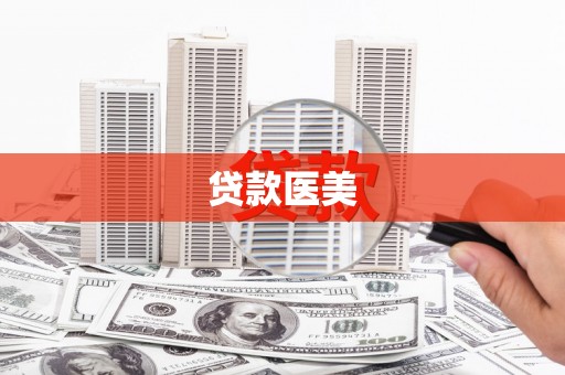 长垣贷款医美