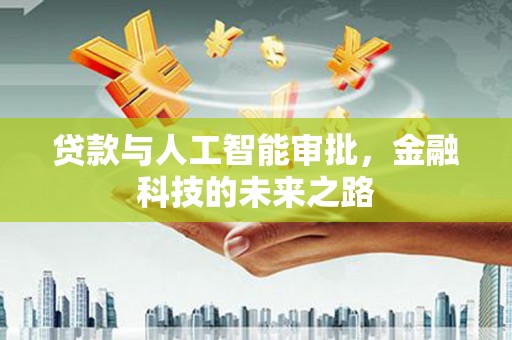 长垣贷款与人工智能审批，金融科技的未来之路