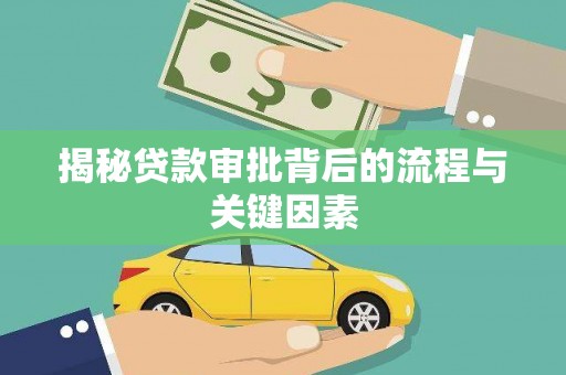 长垣揭秘贷款审批背后的流程与关键因素