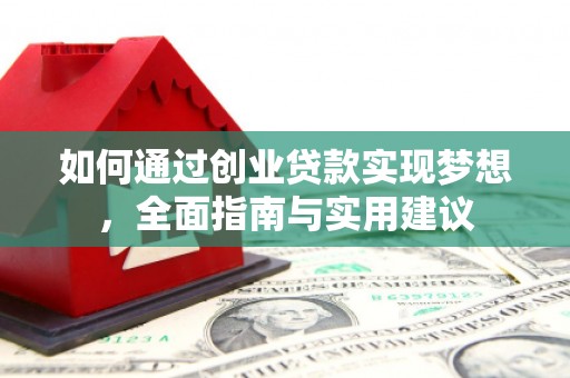 长垣如何通过创业贷款实现梦想，全面指南与实用建议
