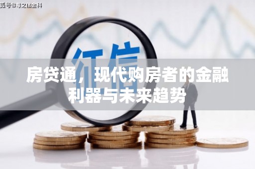 长垣房贷通，现代购房者的金融利器与未来趋势
