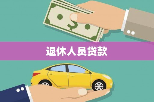 长垣退休人员贷款