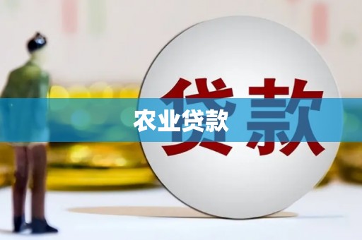 长垣农业贷款