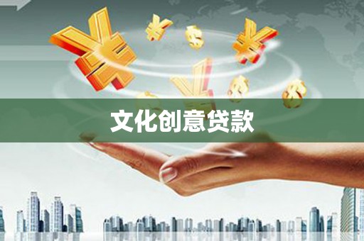 长垣文化创意贷款