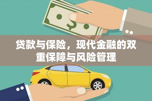 长垣贷款与保险，现代金融的双重保障与风险管理