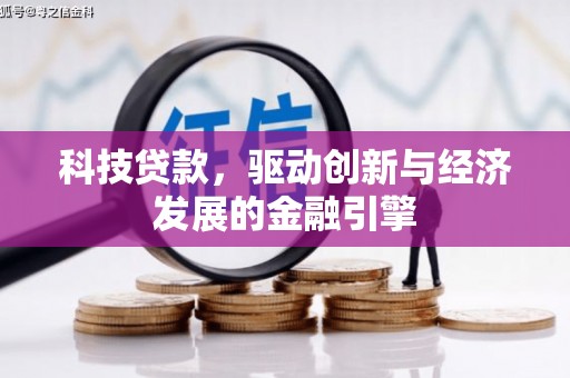 长垣科技贷款，驱动创新与经济发展的金融引擎