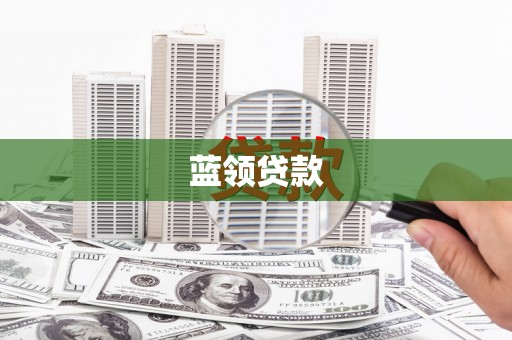 长垣蓝领贷款