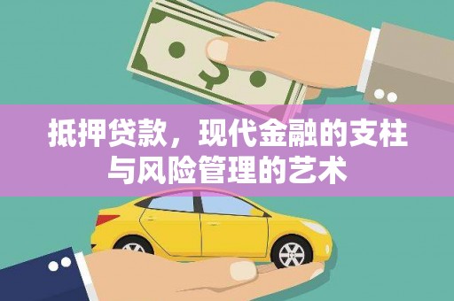 长垣抵押贷款，现代金融的支柱与风险管理的艺术