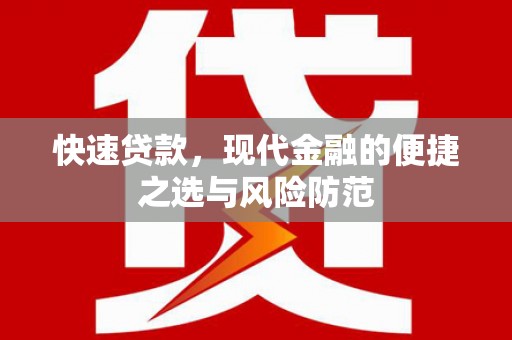长垣快速贷款，现代金融的便捷之选与风险防范
