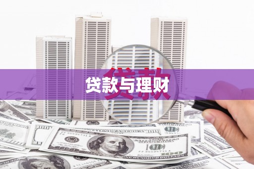 长垣贷款与理财