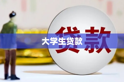 长垣大学生贷款