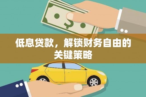 长垣低息贷款，解锁财务自由的关键策略