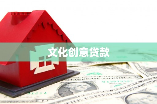 长垣文化创意贷款