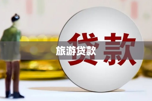 长垣旅游贷款
