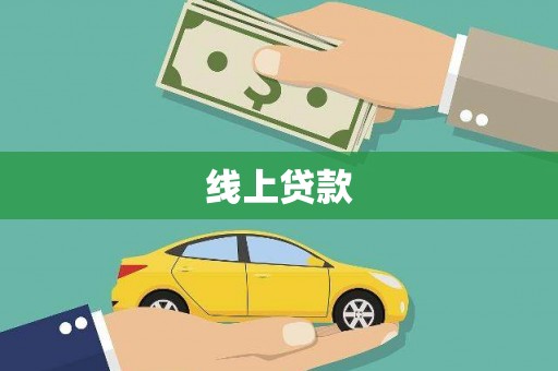 长垣线上贷款