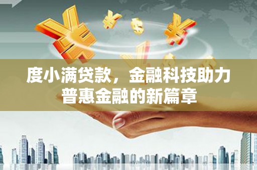长垣度小满贷款，金融科技助力普惠金融的新篇章