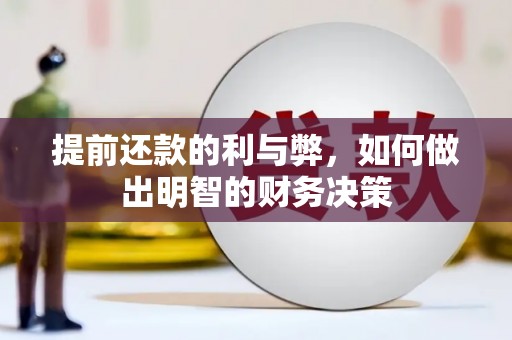 长垣提前还款的利与弊，如何做出明智的财务决策