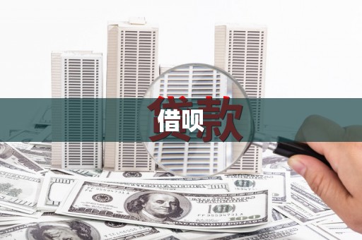 长垣借呗