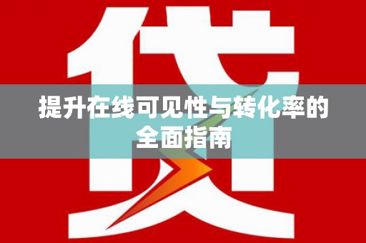 长垣提升在线可见性与转化率的全面指南