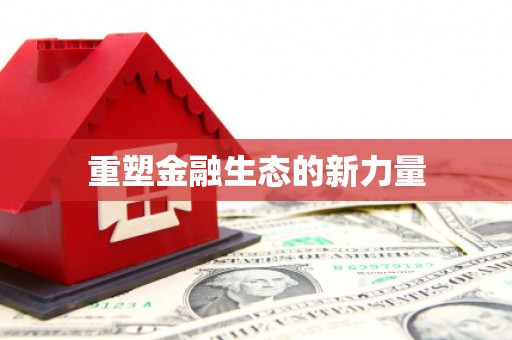 长垣重塑金融生态的新力量