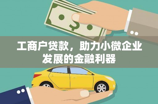 长垣工商户贷款，助力小微企业发展的金融利器