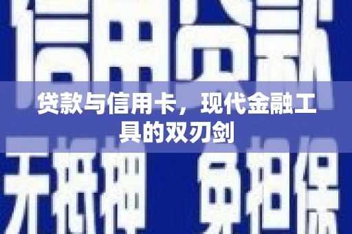 长垣贷款与信用卡，现代金融工具的双刃剑