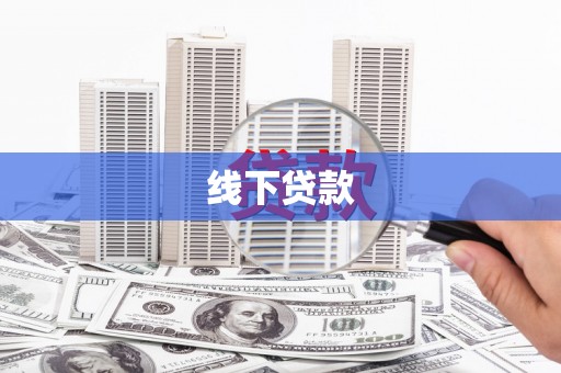 长垣线下贷款