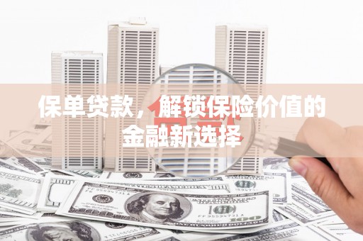 长垣保单贷款，解锁保险价值的金融新选择