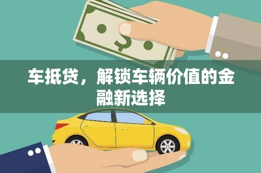 长垣车抵贷，解锁车辆价值的金融新选择