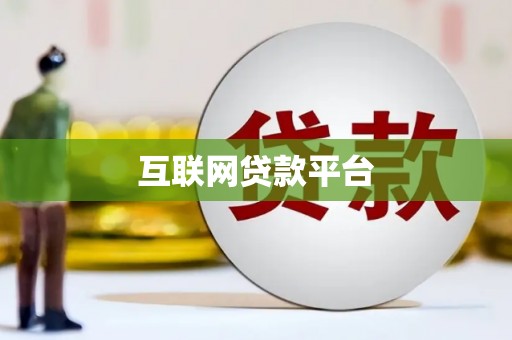 长垣互联网贷款平台