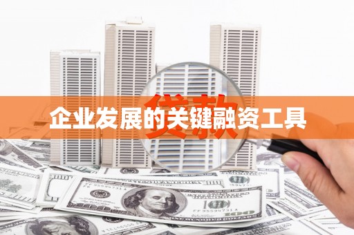 长垣企业发展的关键融资工具