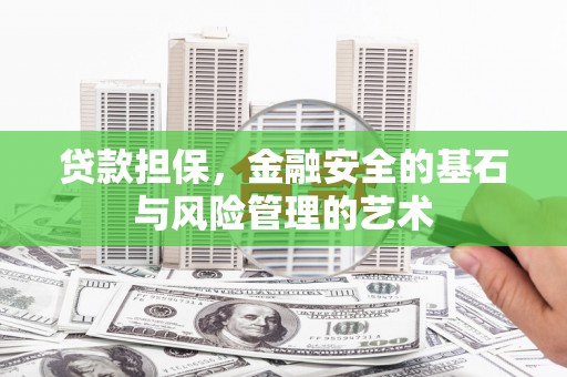 长垣贷款担保，金融安全的基石与风险管理的艺术