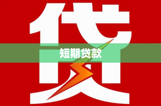 长垣短期贷款