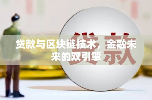 长垣贷款与区块链技术，金融未来的双引擎
