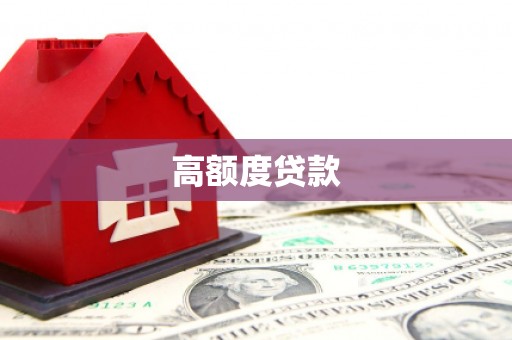 长垣高额度贷款