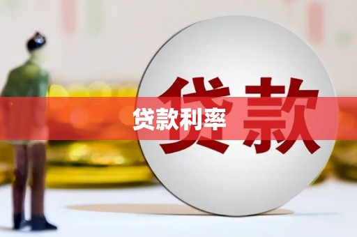 长垣贷款利率