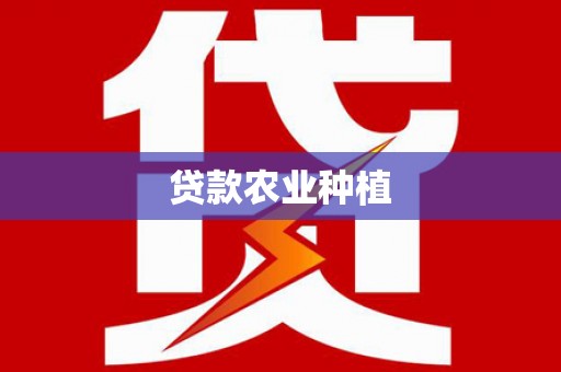 长垣贷款农业种植