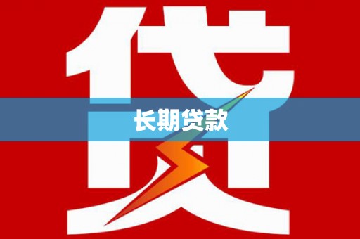 长垣长期贷款