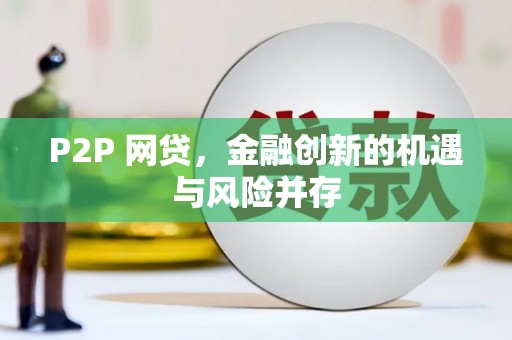 长垣P2P 网贷，金融创新的机遇与风险并存