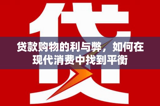 长垣贷款购物的利与弊，如何在现代消费中找到平衡