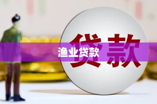 长垣渔业贷款